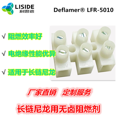 长链尼龙用无卤阻燃剂 电绝缘性能优异  LFR-5010  