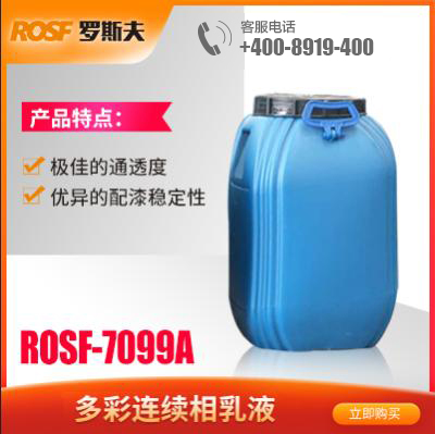 高硬度合成乳胶  ROSF-5017K  佛山罗斯夫新材料科技有限公司