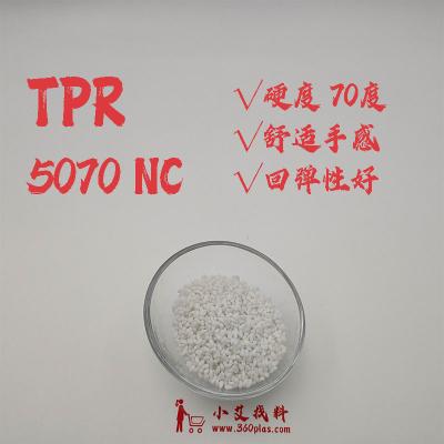 TPR 5070 NC 弹性体 本色 70度 小艾找料 360plas.com    