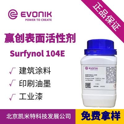 SURFYNOL 104E炔二醇表面活性剂 快速润湿应用广 北京凯米特  SURFYNOL 104E  赢创