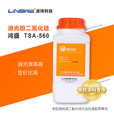 卷材涂料专用消光粉  TSA-560  广州凌玮科技股份有限公司