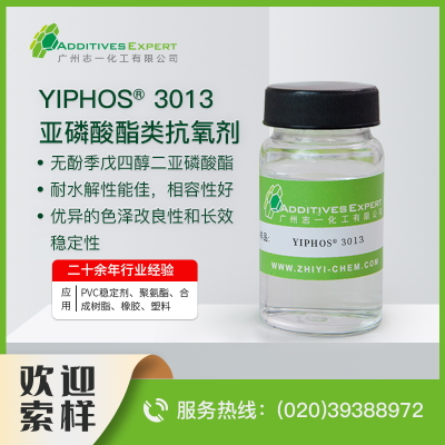 亚磷酸酯类抗氧剂  YIPHOS<sup>®</sup>3013  