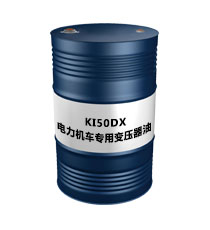 KI50DX（电力机车专用变压器油）    昆仑