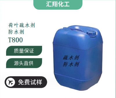 荷叶疏水剂  T800  广州市汇翔化工有限公司