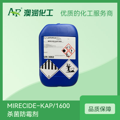 杀菌防霉剂  MIRECIDE–KAP/1600  上海澳润化工有限公司