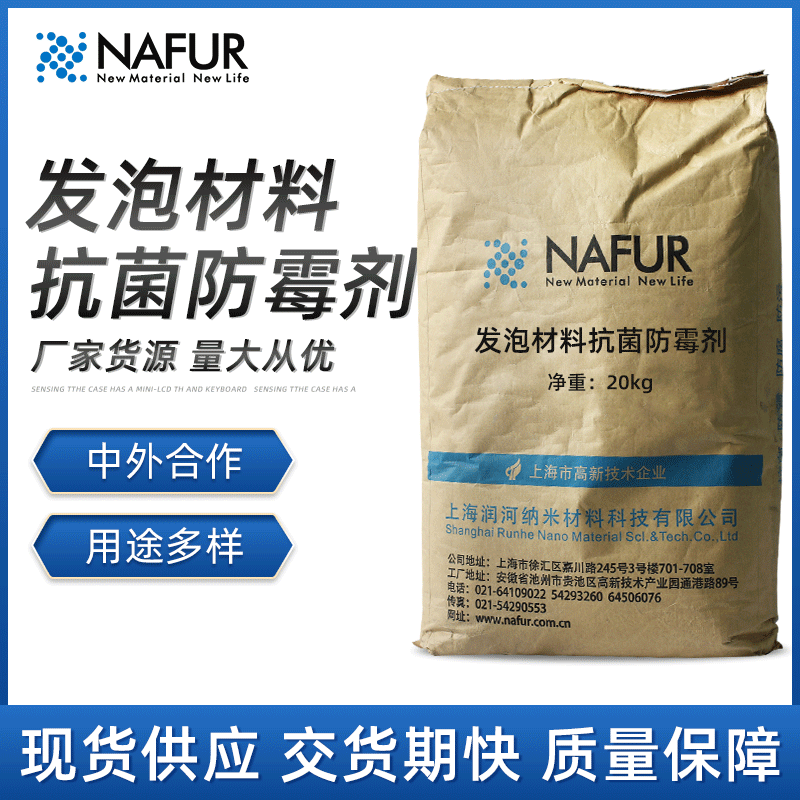 发泡材料抗菌防霉剂    NAFUR