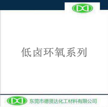 超低卤素无卤环氧树脂  LY-835  东莞市德贤达化工材料有限公司