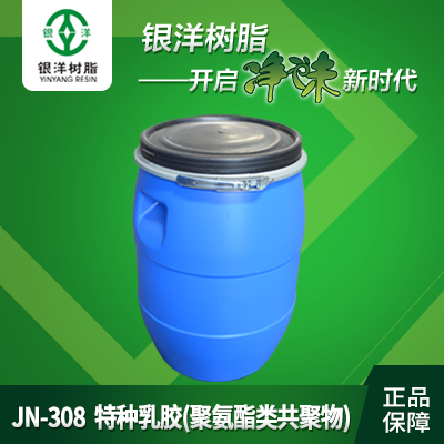 特种乳胶（聚氨酯类共聚物）  JN-308  广东银洋环保新材料有限公司