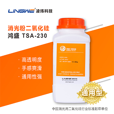通用型专用消光粉  TSA-230  广州凌玮科技股份有限公司