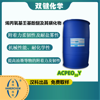 烯丙氧基腰果酚醚及其磺化物  ACPEO10Y  广州双键贸易有限公司