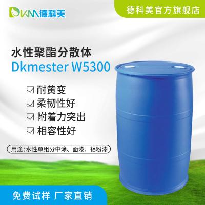 水性聚酯树脂  Dkmester W5300  韶关德科美化工有限公司