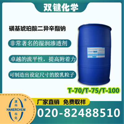 磺基琥珀酸二异辛酯钠 之 T-100 乳化剂 表面活性剂 汉科化工  T-100  广州双键贸易有限公司