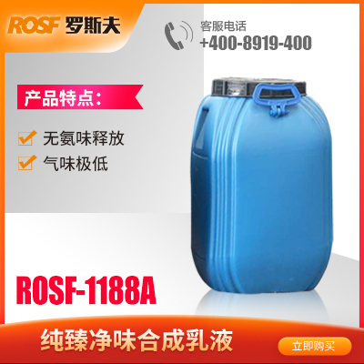 苯丙乳液  ROSF-1188A  广州罗斯夫新材料科技有限公司