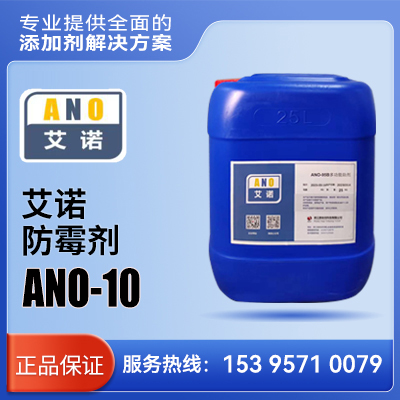 艾诺 防霉剂 ANO-10     