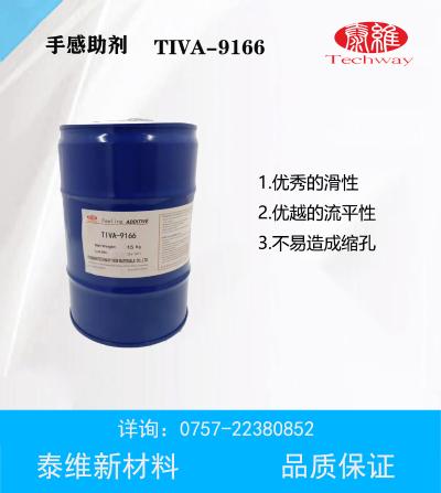 手感助剂 TIVA-9166  techway  佛山市泰维新材料有限公司