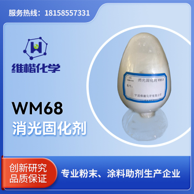 消光固化剂  WM68  宁波维楷化学有限公司