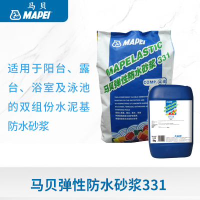 弹性防水砂浆  331  马贝建筑材料(广州)有限公司