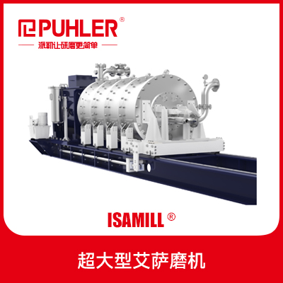 ISAMILL® 超大型艾萨磨机    