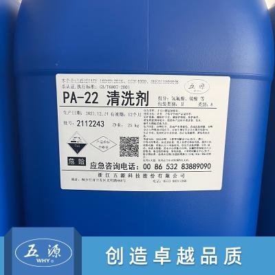 清洗剂  PA-22  浙江五源科技股份有限公司