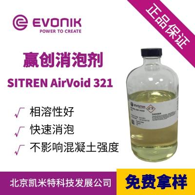 赢创SITREN AirVoid 321减水剂专用消泡剂 北京凯米特  SITREN AirVoid 321  赢创