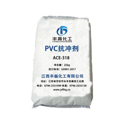 PVC抗冲剂  ACE-318  江西丰磊化工有限公司