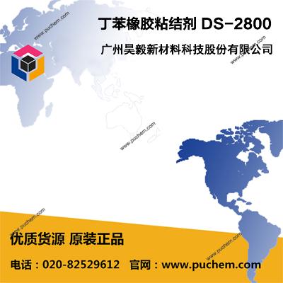 丁苯橡胶粘结剂  DS-2800  广州昊毅新材料科技股份有限公司