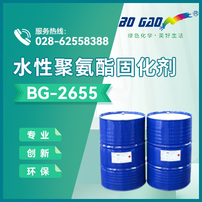 水性聚氨酯固化剂  BG-2655  成都博高合成材料有限公司