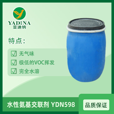 水性氨基交联剂  YDN598  浙江亚迪纳新材料科技股份有限公司