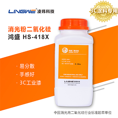 3C涂料专用消光粉  HS-418X  广州凌玮科技股份有限公司