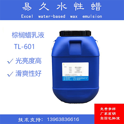 棕榈蜡乳液  TL-601  龙口市易久化工科技有限公司