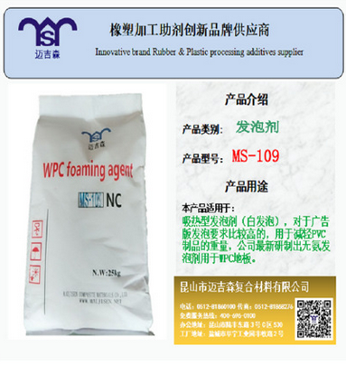 厂家长期供应PVC橱柜板发泡剂MS-109    