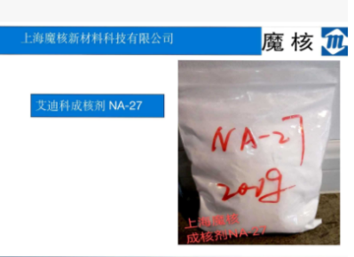 成核剂NA-27    