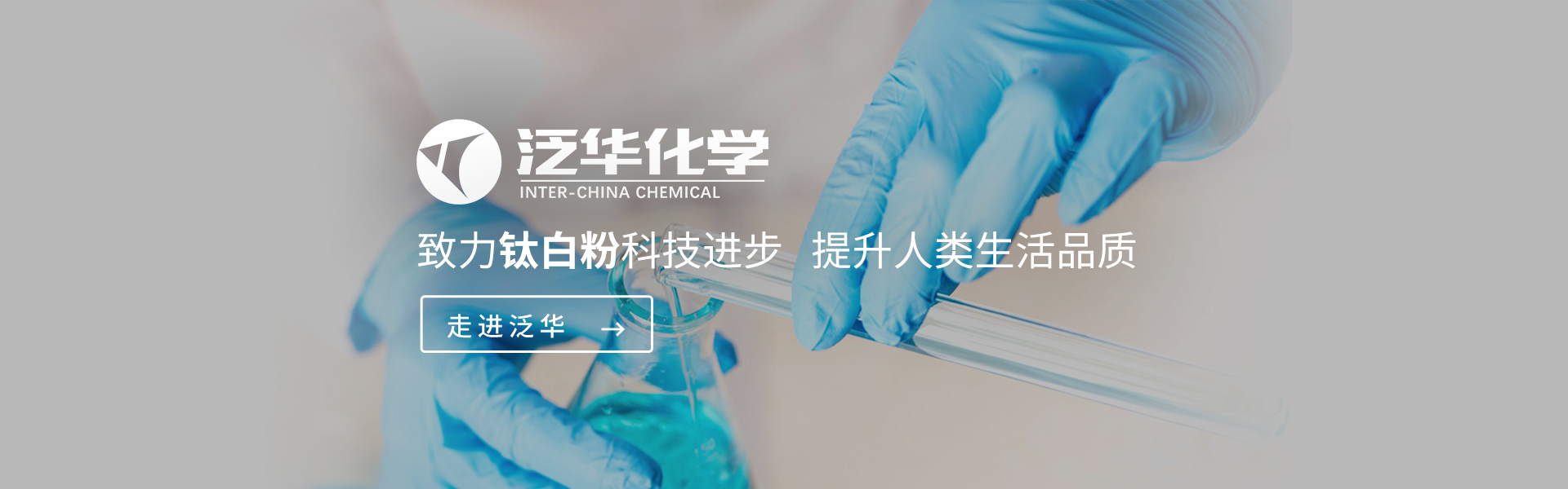 江苏泛华化学科技有限公司