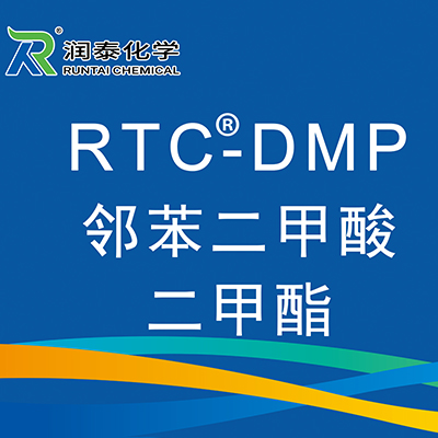邻苯二甲酸二甲酯  RTC-DMP  润泰化学（泰兴）有限公司
