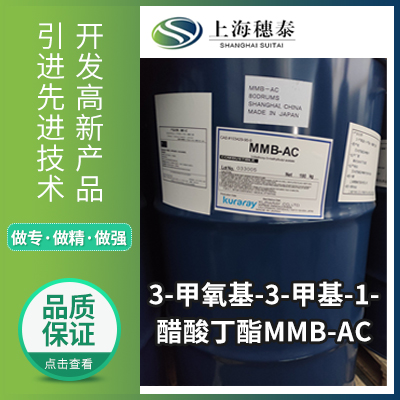 3-甲氧基-3-甲基-1-醋酸丁酯  MMB-AC  上海穗泰贸易有限公司