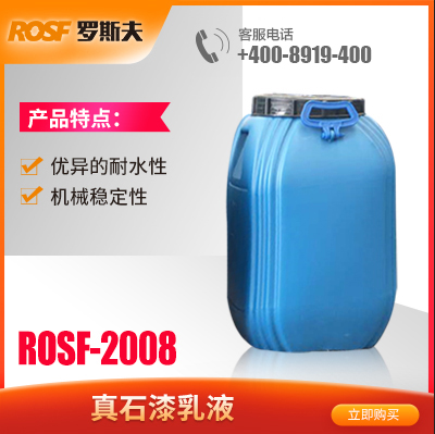 低吸水率合成乳胶  ROSF-2008  佛山罗斯夫新材料科技有限公司