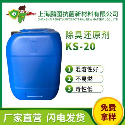 除臭还原剂  KS-20  上海鹏图抗菌新材料有限公司	