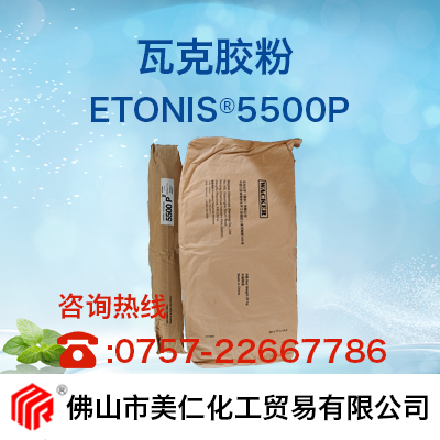 可再分散乳胶粉  ETONIS® 5500 P  佛山市美仁化工贸易有限公司