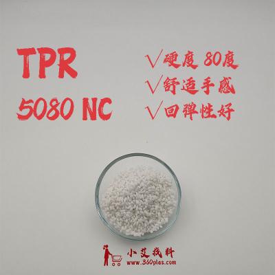 TPR 5080 NC 弹性体 本色 80度 小艾找料 360plas.com    