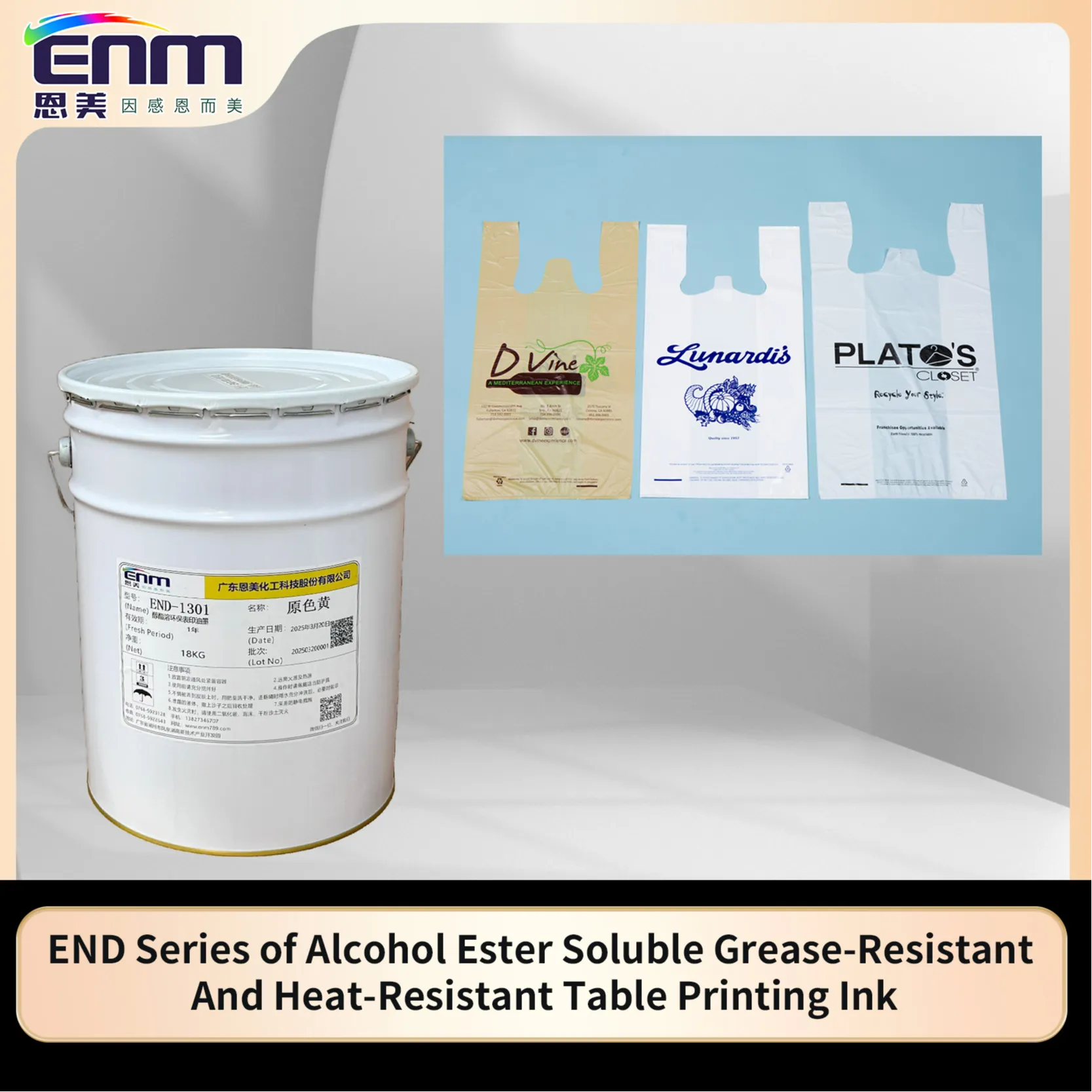 END-醇酯溶耐油脂耐高温表印油墨    广东恩美化工科技股份有限公司