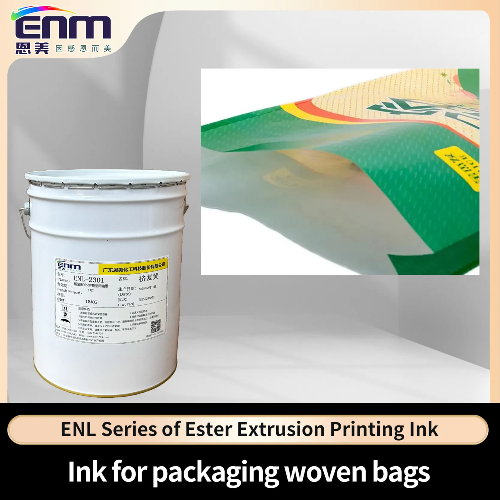 ENL-酯溶挤复油墨    广东恩美化工科技股份有限公司