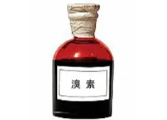 溴素    山东海王化工股份有限公司