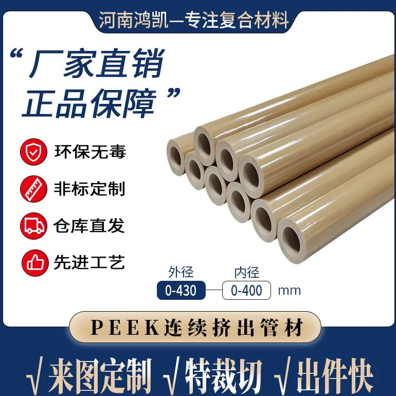 PEEK管    河南鸿凯复合材料有限公司