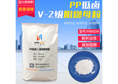 PP低卤V-2级阻燃母粒    济南逆火新材料有限公司