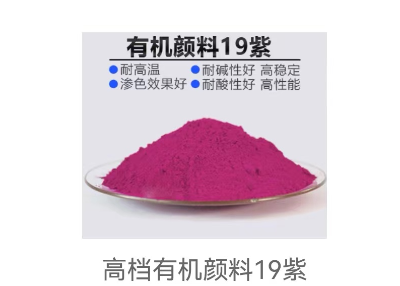 有机颜料19紫    淮安聚化科技有限公司