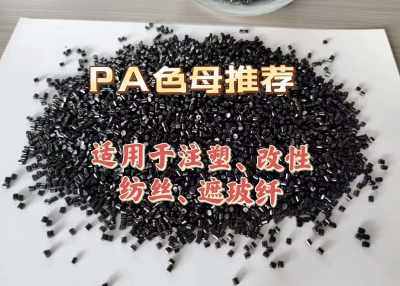 PA载体黑色母粒    广东九彩新材料有限公司