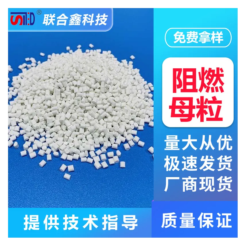 PP专用阻燃母粒    深圳市联合鑫科技有限公司