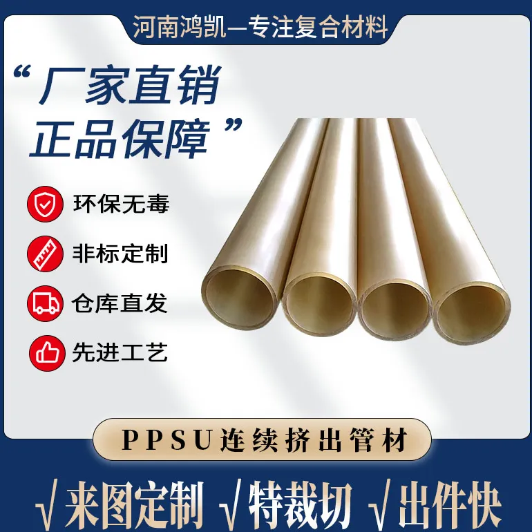 PPSU管    河南鸿凯复合材料有限公司