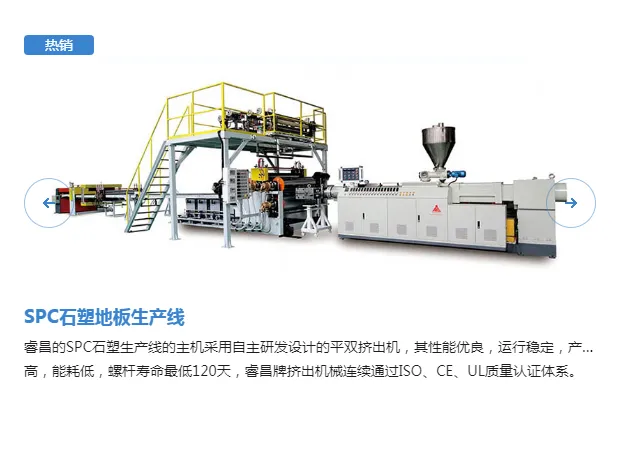 NON PVC/LVT/SPC地板平双挤出生产线    上海睿昌机械有限公司