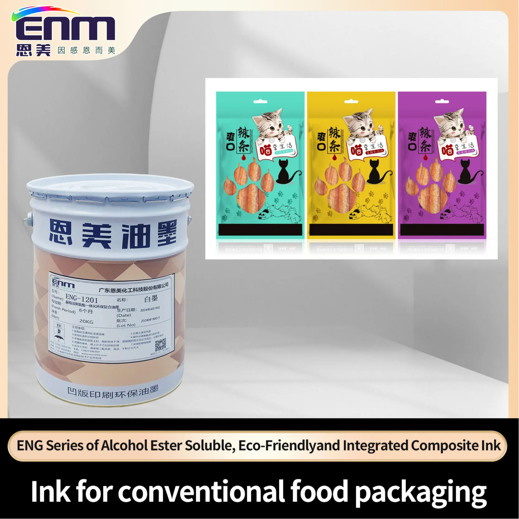 ENG-醇酯溶环保一体化复合油墨    广东恩美化工科技股份有限公司